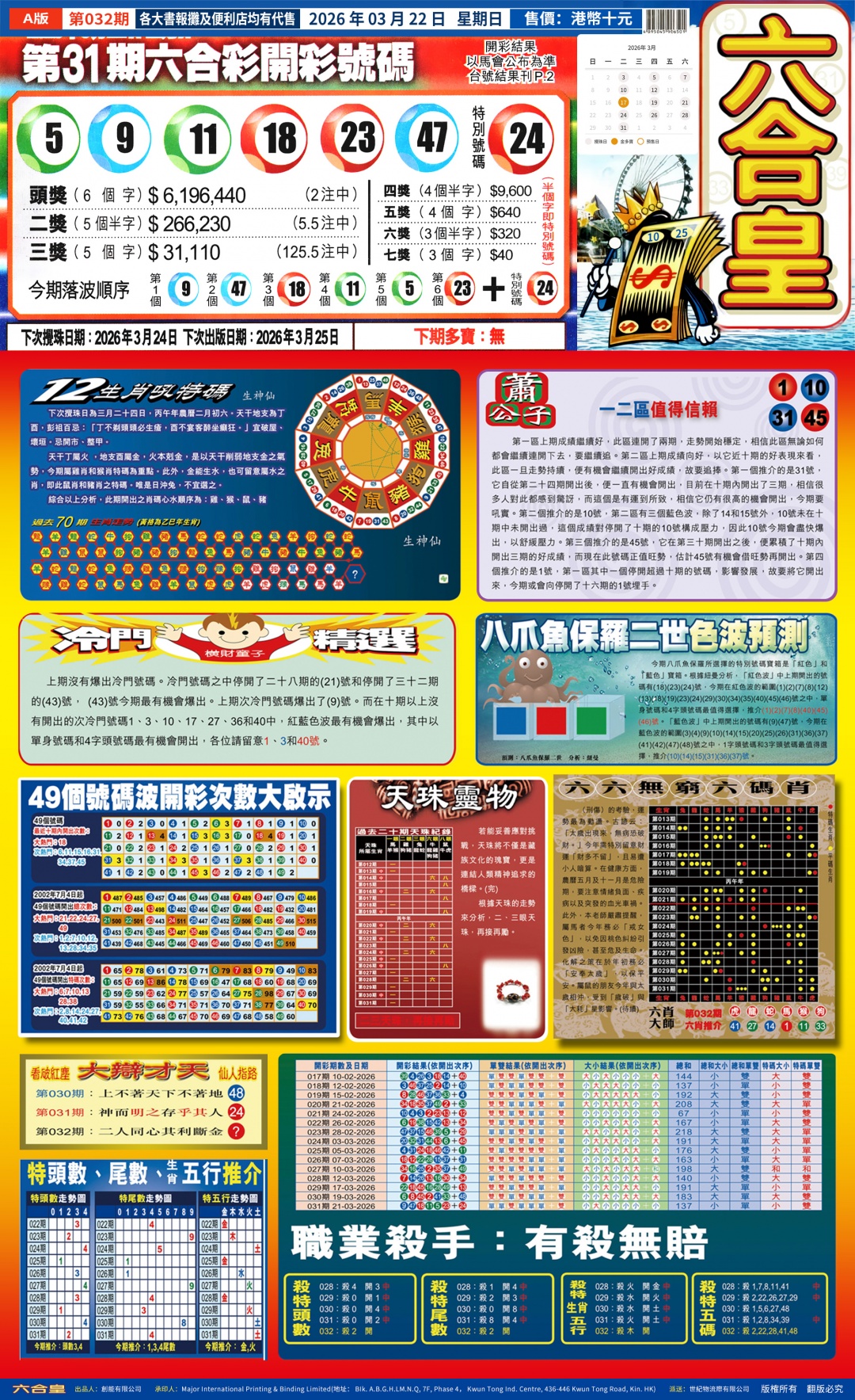 032期六合皇(港版)A[图]